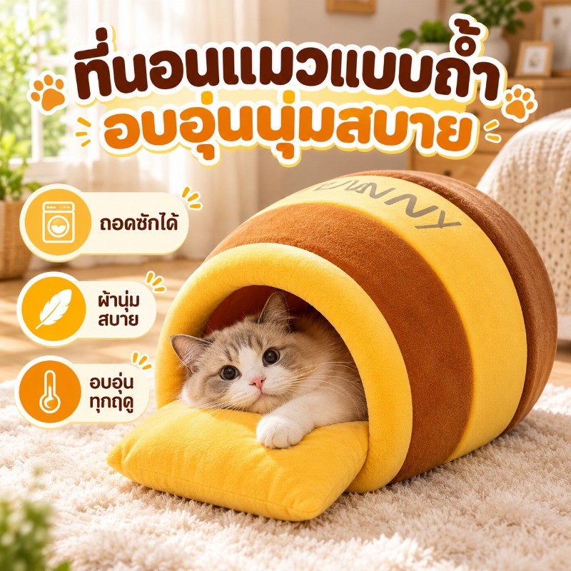 ที่นอนแมว บ้านแมวกึ่งปิด รังผึ้ง กันลม อบอุ่น หนานุ่ม ไม่ยุบง่าย เบาะถอดซักได้ สุนัขเล็ก