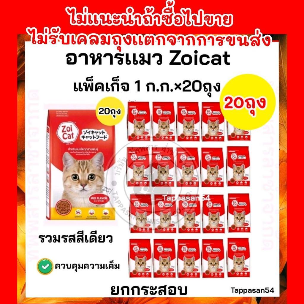 จํานวน1kg* 20 ถุงย่อย ] อาหารเเมว ZOI CAT ถุงเเดง รวมรส ถุง1ก.ก.=20ถุง ยกกระสอบ *ถุงสวยzoi cat