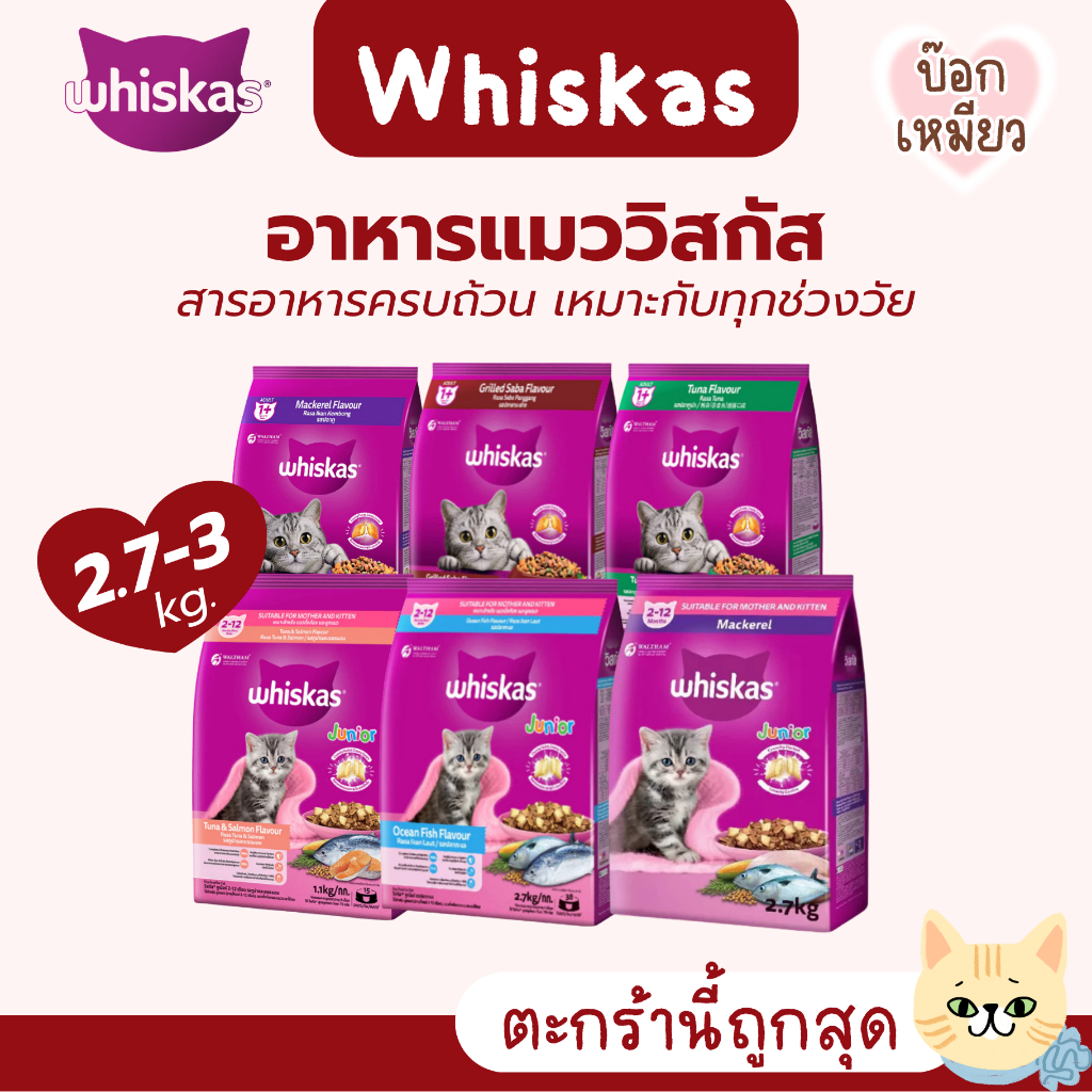 Whiskas อาหารเม็ดแมว สารอาหารครบถ้วน เหมาะกับทุกช่วงวัย 2.7-3 กิโลกรัม