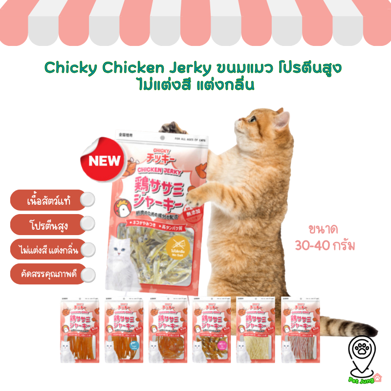 Chicky Chicken Jerky ขนมแมว โปรตีนสูง ไม่แต่งสี แต่งกลิ่น ขนาด 30-45 กรัม