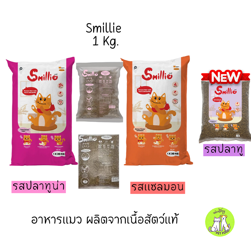 Smillie สไมล์ลี่ อาหารแมว สําหรับแมวโต มีให้เลือก 3 รสชาติ ขนาด 1 Kg