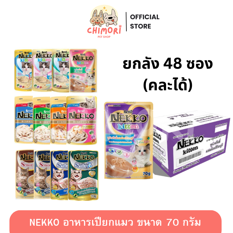 48 ซอง] Nekko เน็กโกะ อาหารเปียกแมว คละได้ แมวโต ลูกแมว ไม่เติมเกลือ ขนาด 70g