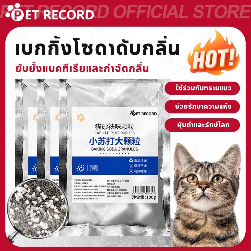 PET RECORD】 เบกกิ้งโซดาดับกลิ่นทรายแมว ลดกลิ่นฉี่ ดูดซับกลิ่นแรง 100g