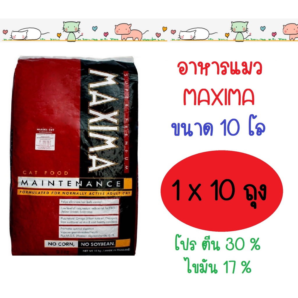 อาหารแมว แม็กซิม่า MAXIMA 10kg (1โลx10ถุง)
