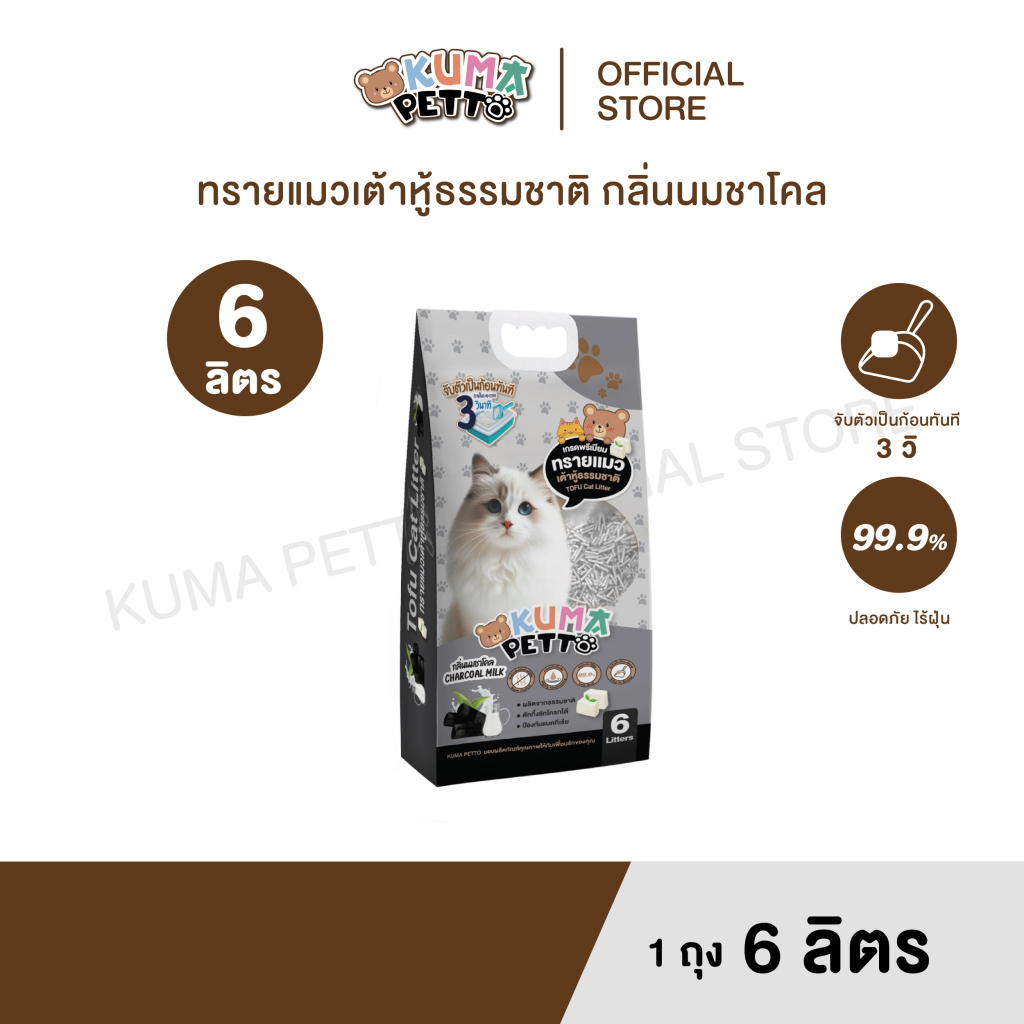 KUMA PETTO ทรายแมวเต้าหู้ กลิ่นชาโคล 6 ลิตร. ถุง