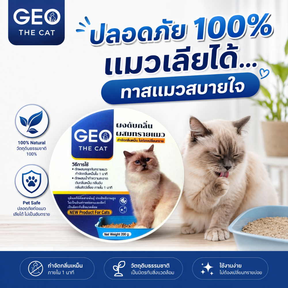 GEO THE CAT จุลินทรีย์ดับกลิ่นทรายแมว สยบกลิ่นเหม็น ลดแอมโมเนีย ยับยั้งแบคทีเรีย ปลอดภัย ทาสแมวเลิฟ