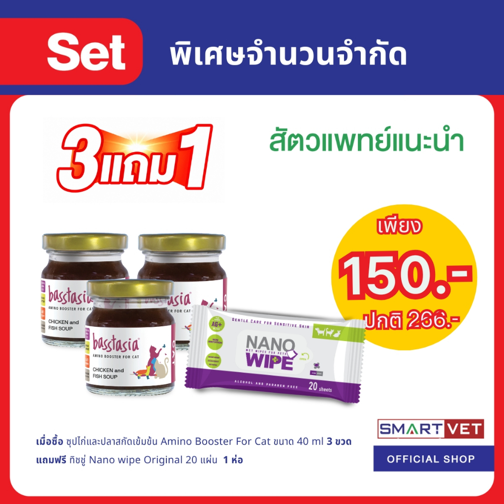 3แถม1 ) Basstasia Amino Booster For Cat ซุปไก่สกัดเข้มข้นสําหรับแมว แถมฟรี Nano Wipe Original ขนาด 20 แผ่น 1 ห่อ
