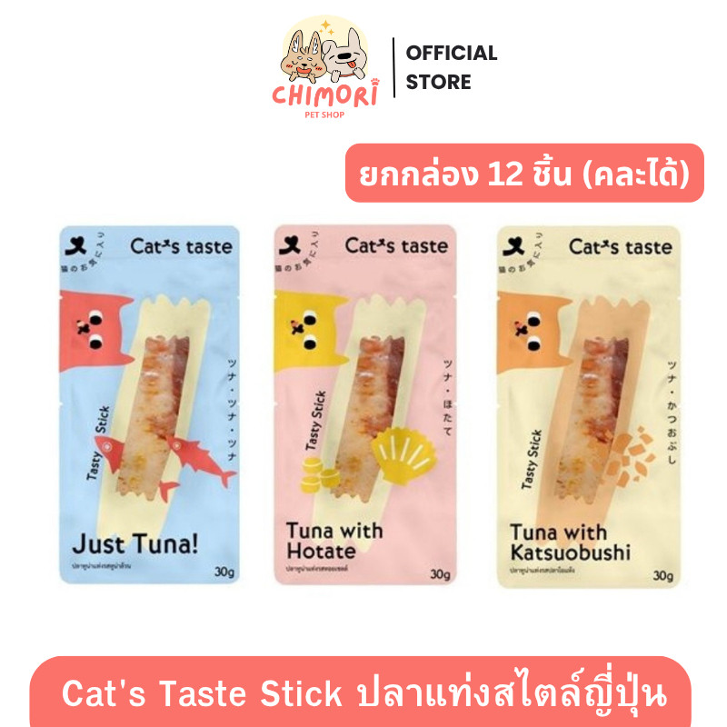 1 ชิ้น] Cat's Taste Tasty Stick ปลาแท่งสไตล์ญี่ปุ่น ไม่เติมเกลือ ขนมแมว เคี้ยวง่าย อร่อย เต็มคํา