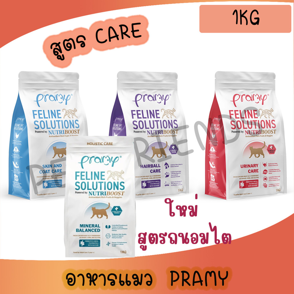 1KG) Pramy Feline Solutions อาหารเม็ดแมวพรามี่ สูตร Care สําหรับทุกช่วงวัย ขนาด 1 กิโลกรัม