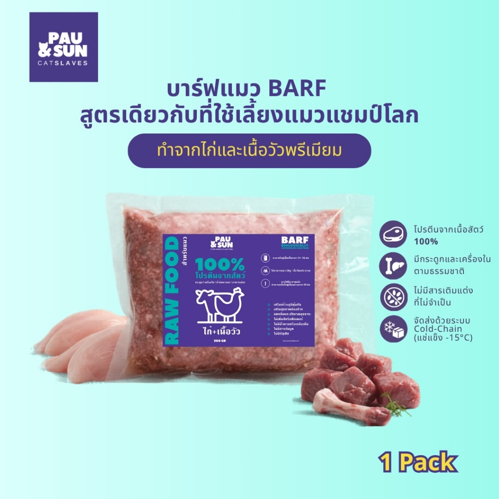 Pau & Sun บาร์ฟแมว BARF 300g 1 แพ็ค อาหารแมวแช่แข็ง สูตรแชมป์โลก ไก่ & เนื้อวัวพรีเมียม
