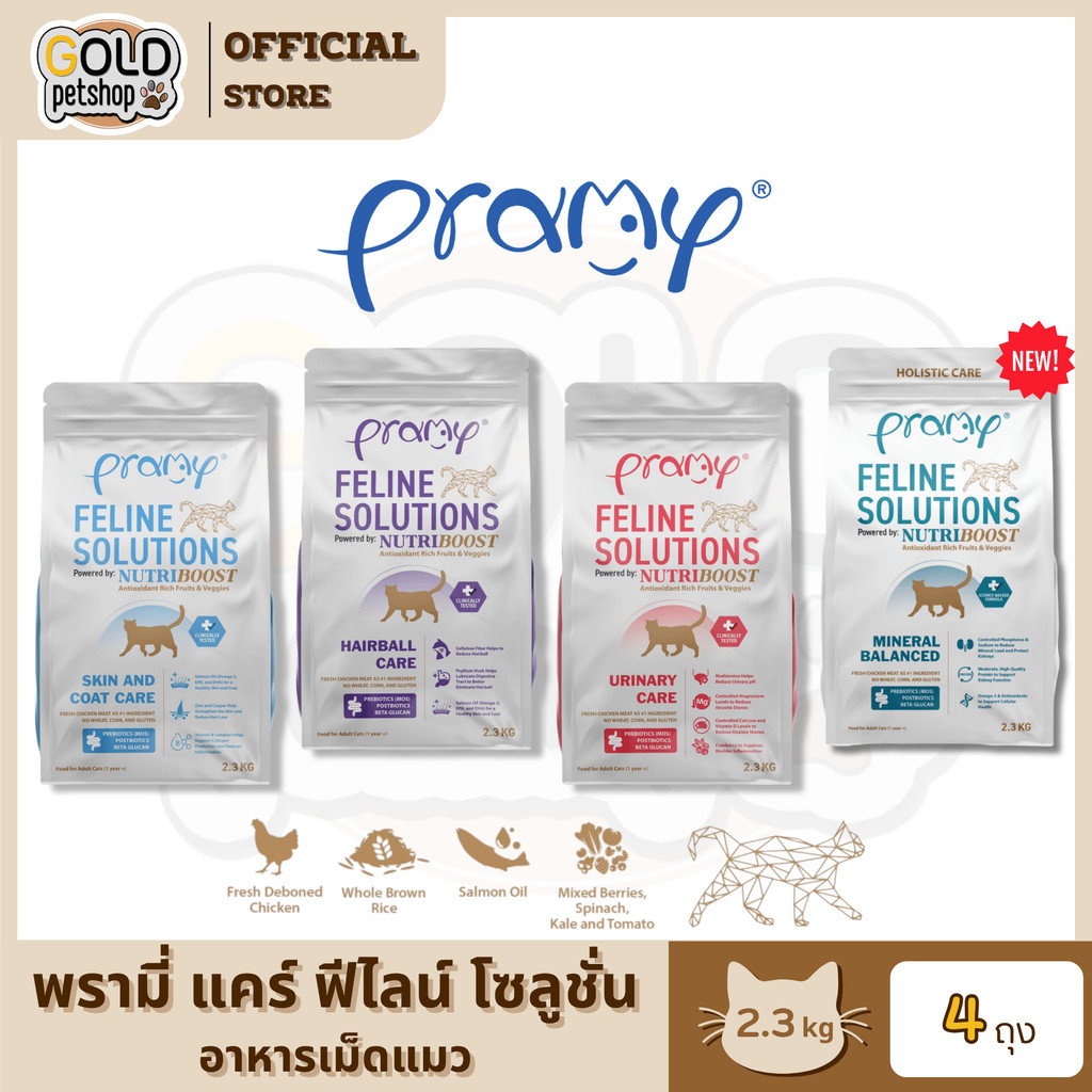 Pramy Feline Solutions พรามี่ แคร์ อาหารเม็ดแมว พัฒนาโดยสัตวแพทย์ ขนาด 2.3 KG ( 2.3 kg x 4 ถุง )