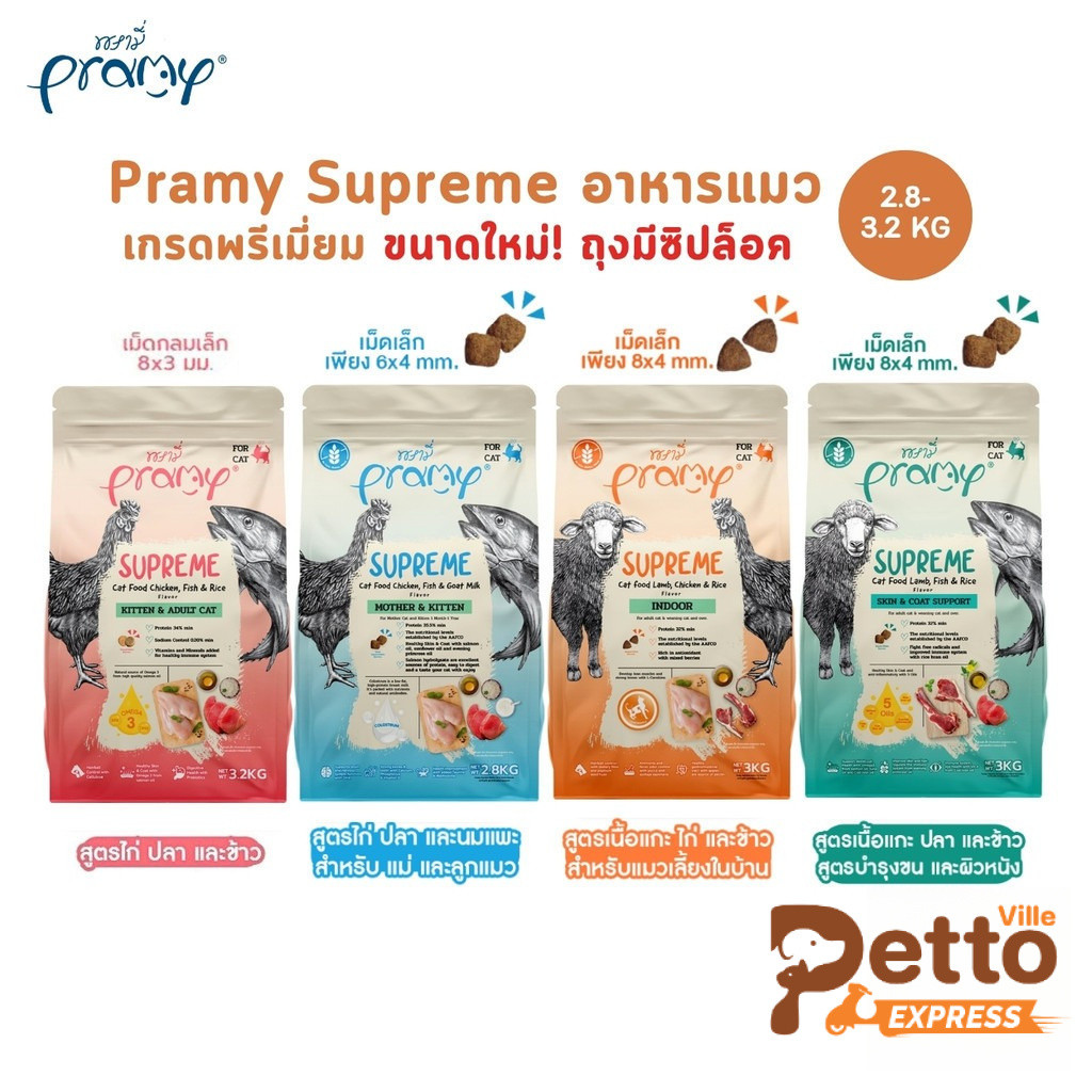 Pramy Supreme (ขนาดใหม่ ถุงซิปล็อค) อาหารเม็ดแมว เกรดพรีเมี่ยม สําหรับแมวทุกช่วงวัย ขนาด 2.8-3.2 กิโลกรัม