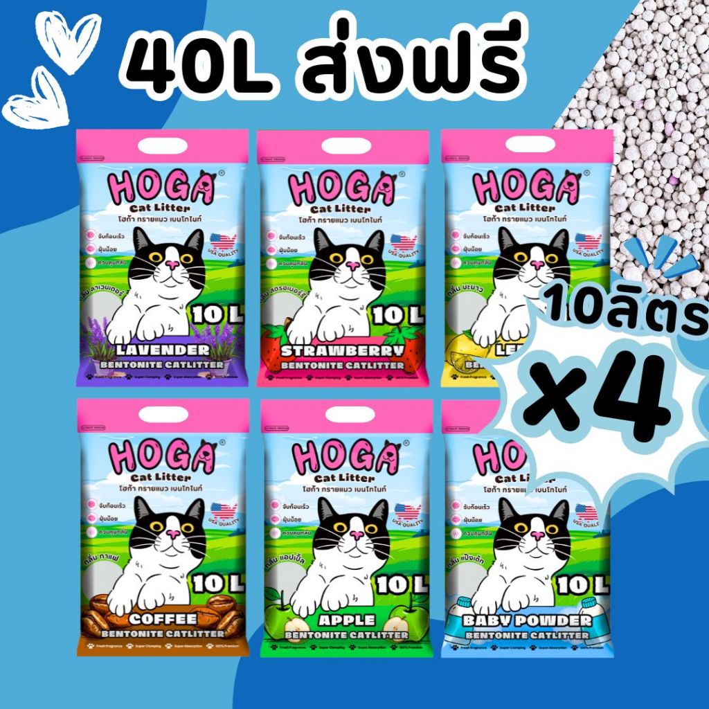 40 ลิตร ทรายแมว โฮก้า เบนโทไนท์ สําหรบแมวทุกสายพันธุ์ #HOGA