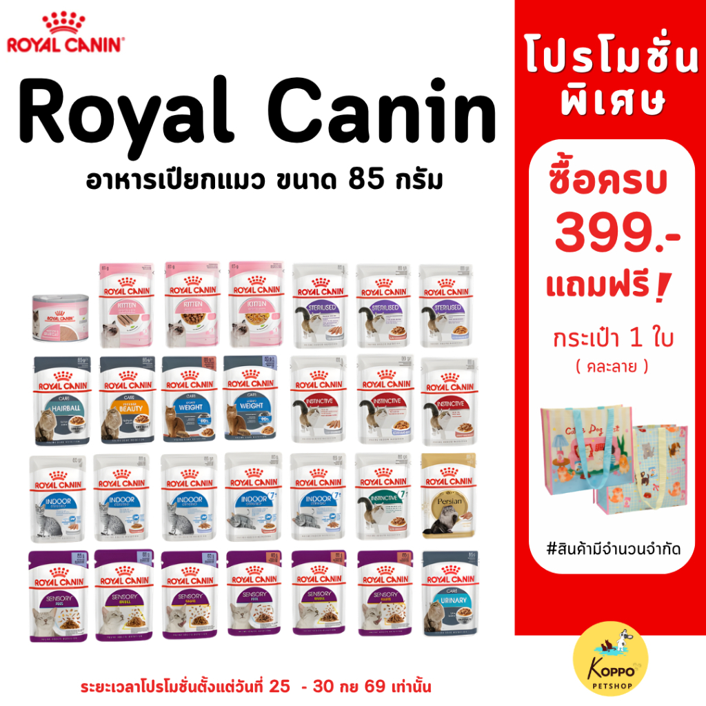N/L][ยกกล่อง 12 ซอง] Royal Canin โรยัล คานิน อาหารเปียกสําหรับแมวทุกช่วงวัย ทุกสายพันธุ์ ขนาดซองละ 85 กรัม