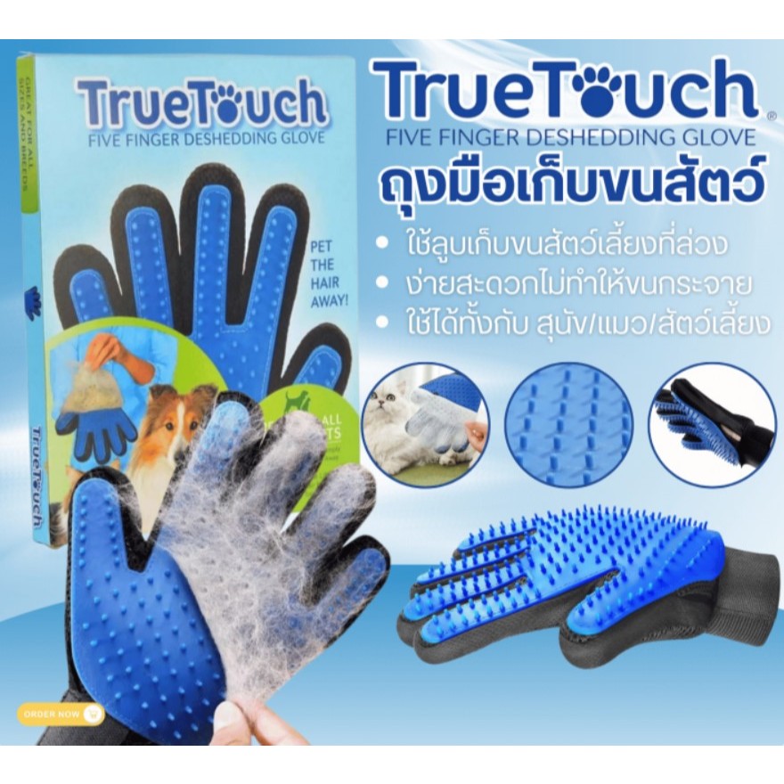 ถุงมือเก็บขนน้องหมาน้องแมว Truetouch ลูบลื่นสบาย นุ่มนวลผิว