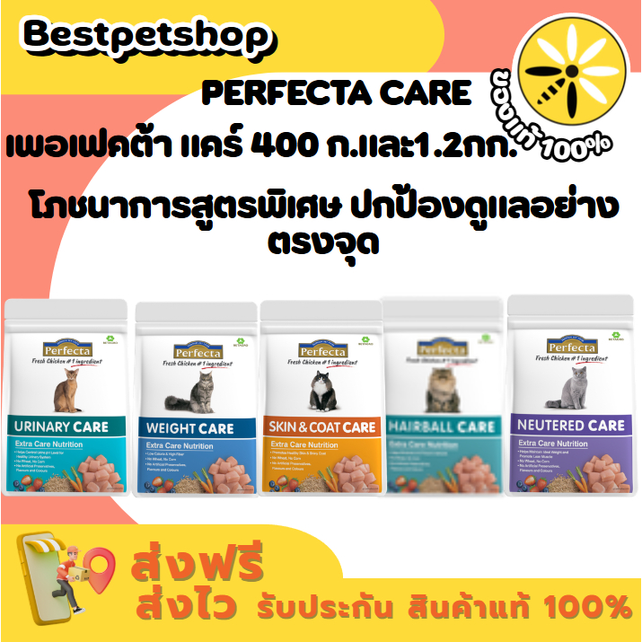 Perfecta Care อาหารแมว เพอร์เฟคต้า แคร์ ดูแลรูปร่างให้สมส่วน ด้วยโภชนาการสูตรพิเศษ 400 ก. และ1.2 กก