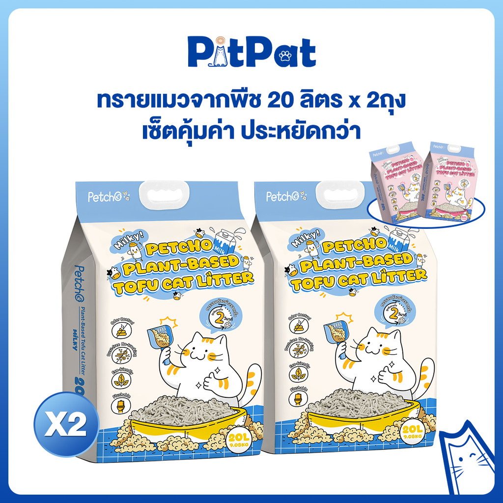 Pitpat(Petcho)ยกลัง 2 ถุง ทรายแมวเต้าหู้ Plant-based จับตัวเป็นก้อนแน่น ฝุ่นน้อย ดับกลิ่นดีเยี่ยม ขนาดใหญ่จุใจ