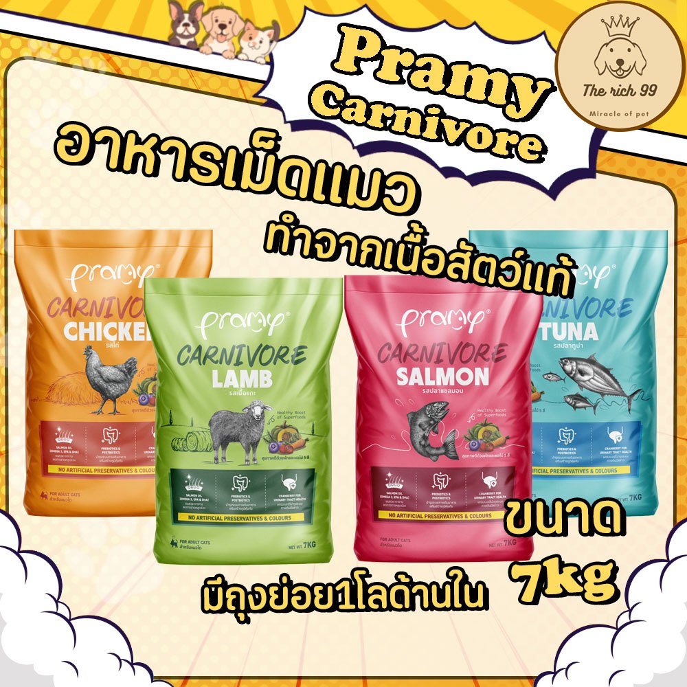 กระสอบมีถุงย่อย) Pramy Carnivore อาหารเม็ดแมวพรามี่ ทําจากเนื้อแท้ 7kg กลิ่นหอมเกินห้ามใจ