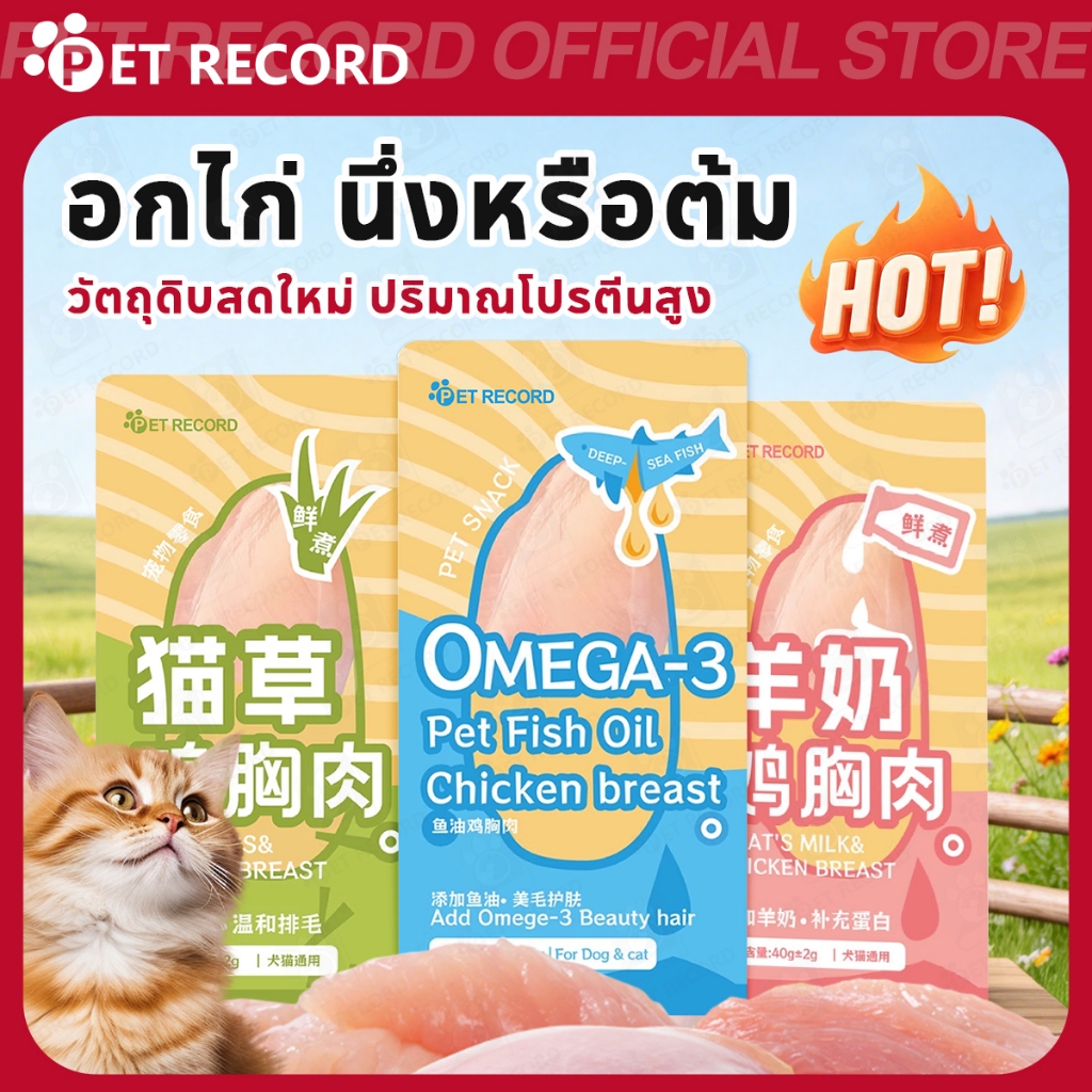 PET RECORD】 อกไก่คลีน ขนมสุนัขแมว นึ่งสุก โปรตีนสูง มีคุณค่าทางโภชนาการ พกพาสะดวก