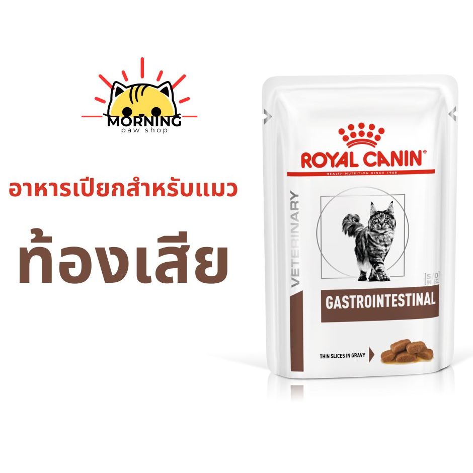 Royal Canin gastro intestinal Pouch 85 g อาหารเปียกแมวท้องเสีย ถ่ายเหลว แบบซอง 85 กรัม