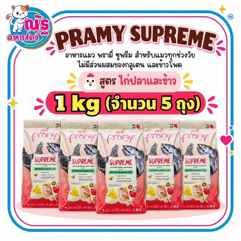 5ถุง) Pramy Supreme พรามี่ ซุพรีม อาหารแมว แบบเม็ด สําหรับลูกแมวและแมวโต สูตรไก่ปลาและข้าว 1 kg x 5ถุง
