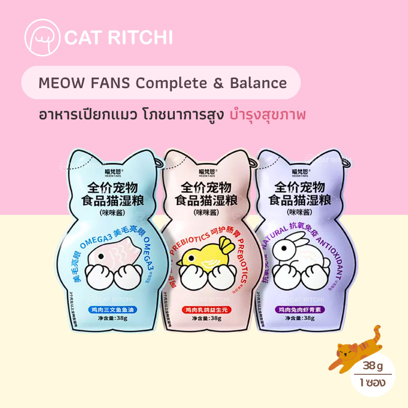MEOW FANS อาหารเปียกแมวมื้อหลัก สูตร Complete & Balance บํารุงสุขภาพ (38g)