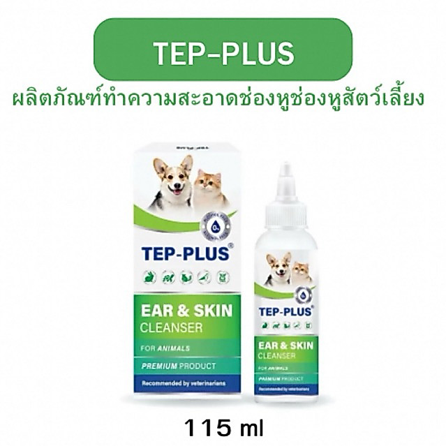 TEP - PLUS แบบใหม่! เทป-พลัส ผลิตภัณฑ์ดูแลผิวหนังและช่องหู สําหรับสุนัขและแมว มีให้เลือก ขนาด 115 ml และ 30 ml ใหม่
