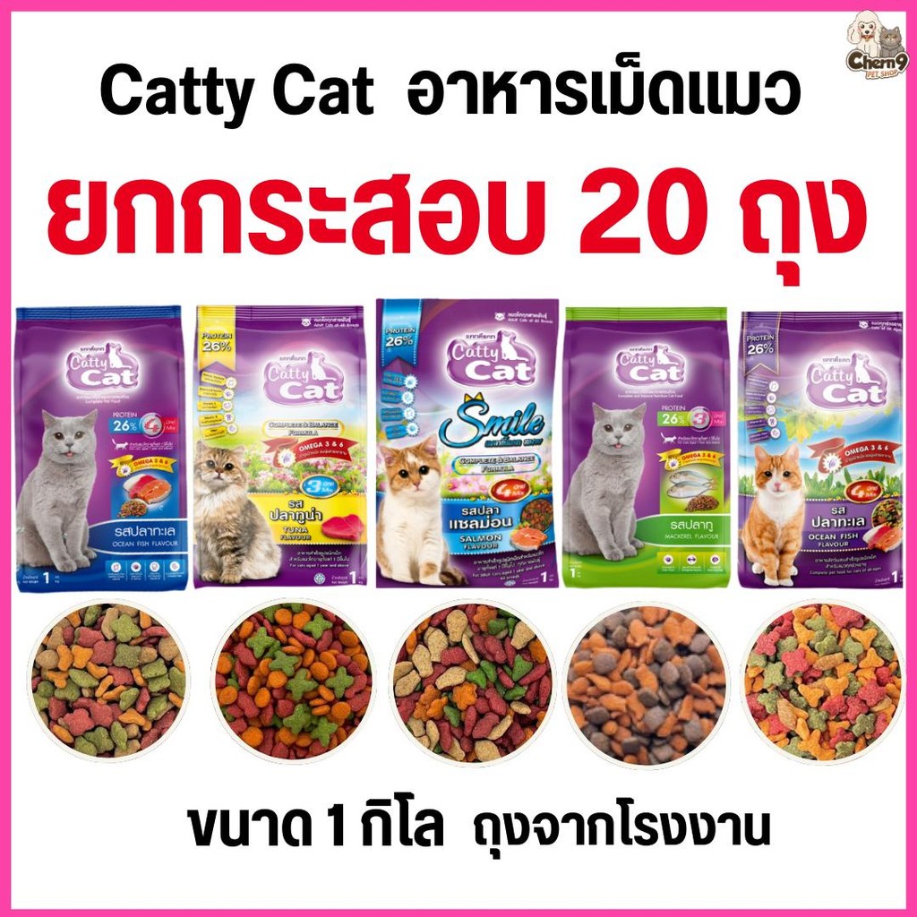 ยกกระสอบจํานวน 20 ถุง]]n อาหารแมว catty cat โปรตีน26% ขนาด1กิโลกรัม*ถุงจากโรงงาน*#FT