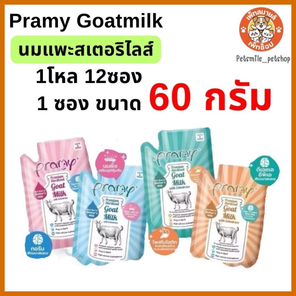นมแพะพรามี่ สเตอริไลส์เสริมนมน้ําเหลือง Pramy GoatMilk with Colostrum ขนาด60g.บรรจุ 12 ซอง