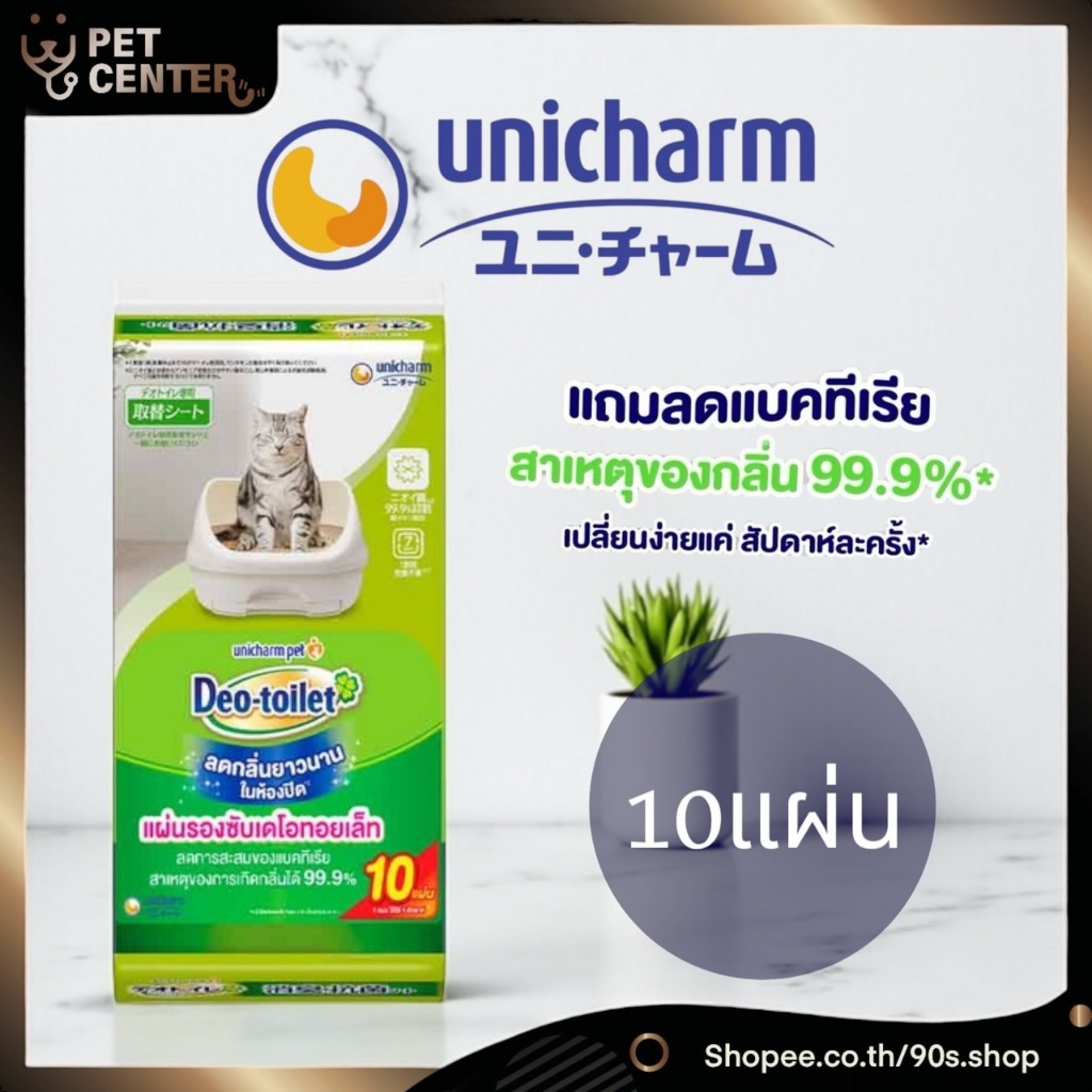 Unicharm - Deo Toilet Sheet เดโอทอยเล็ท ชีท แผ่นรองซับแมวลดกลิ่น 10แผ่น