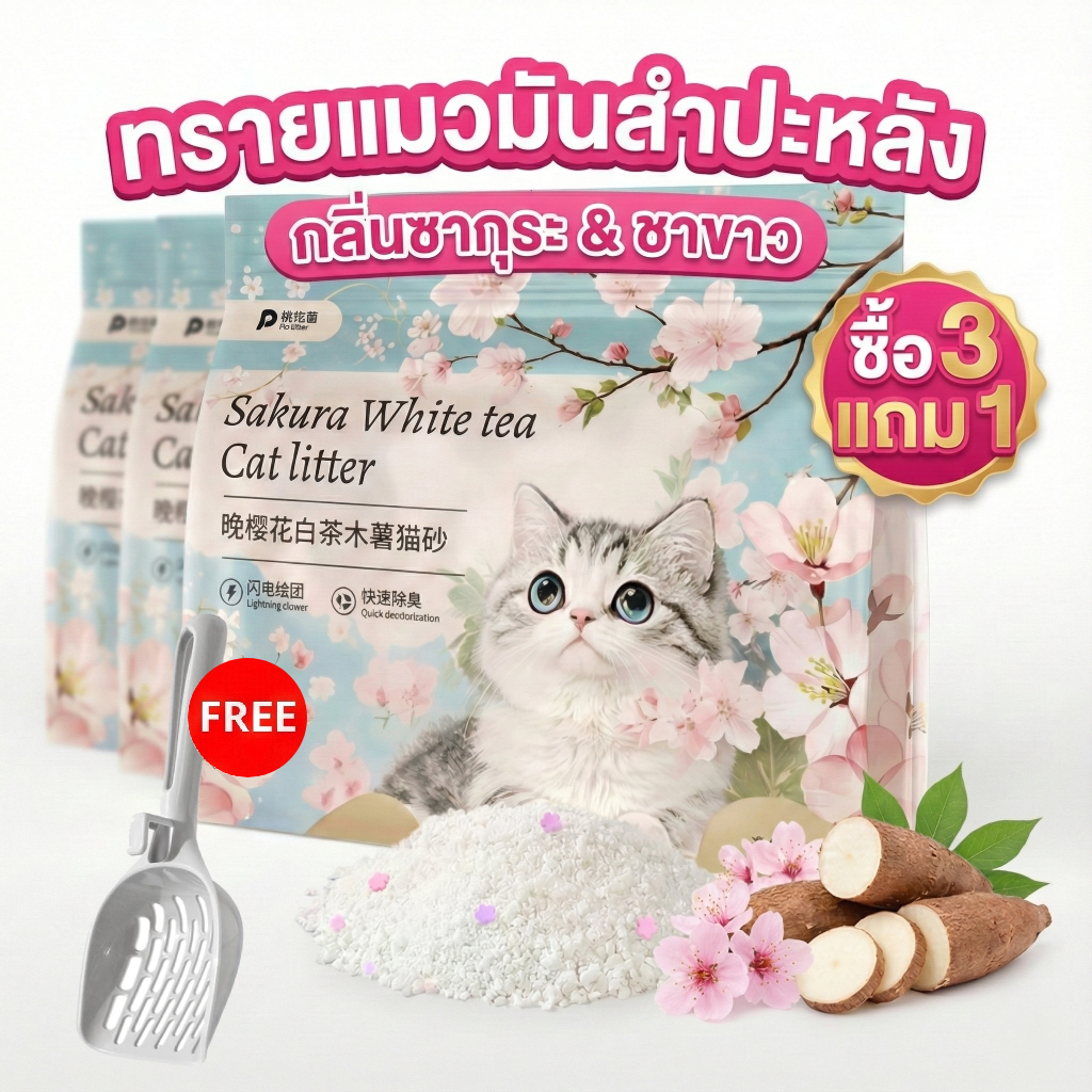 ทรายแมวมันสําปะหลัง ทรายแมว ดับกลิ่นรวดเร็ว จับตัวเป็นก้อน กลิ่นซากุระและชาขาว Sakura White Tea (ซื้อ 3 แถม 1)