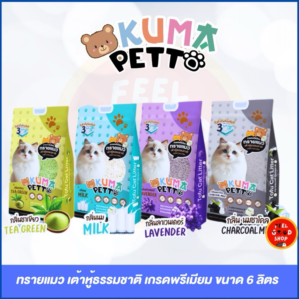 Kuma petto (ขนาด 6L) ทรายแมวเต้าหู้ เกรดพรีเมียม