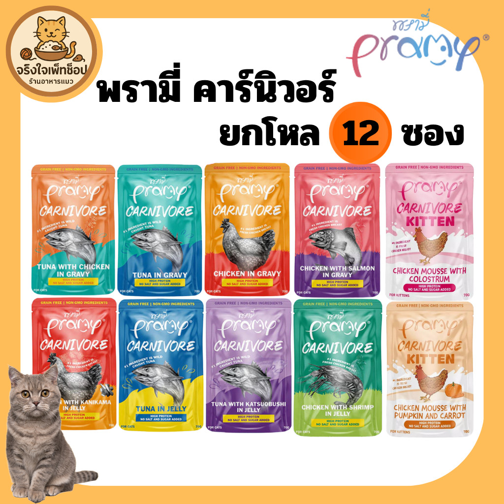 JingJai]😺 ยกโหล 12 ซอง Pramy Canival พรามี่ คาร์นิวอร์ เน้นโปรตีน ขนาด 70 กรัม