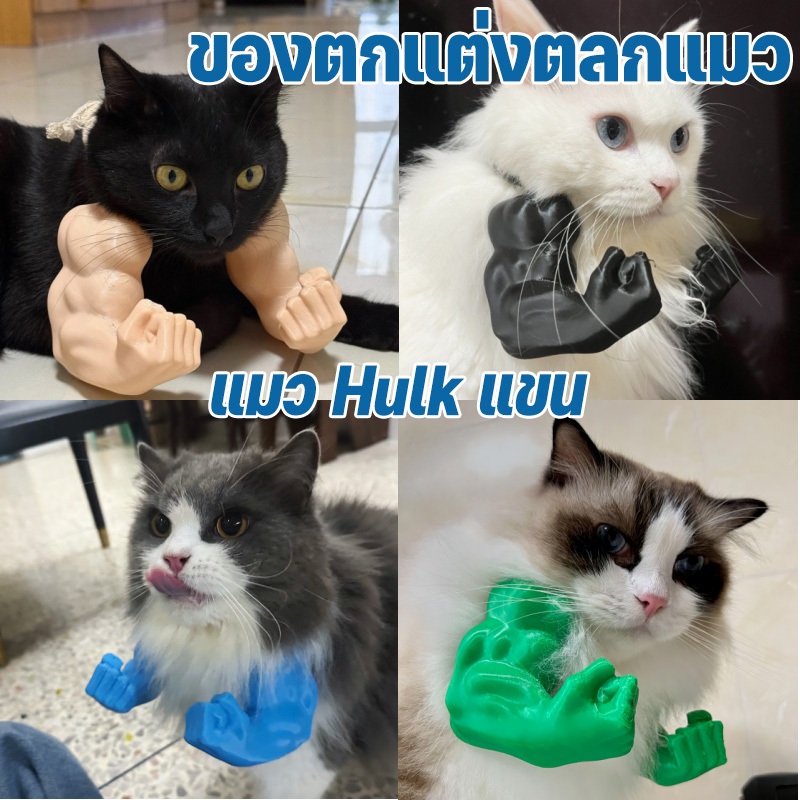 แมว Hulk แขน ของเล่นแมว Cat แขนกล้ามเนื้อของแมว ของตกแต่งตลกแมว 3D พิมพ์ เลี้ยงโต้ตอบ Props ลูกแมว