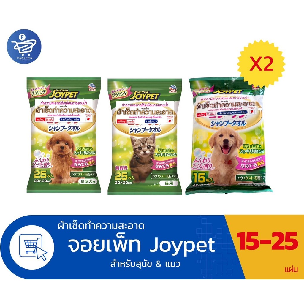 แพ็ค 2 ห่อ) Joypet Shampoo Wipes จอยเพ็ท ผ้าเปียกผสมแชมพู สําหรับสุนัขและแมว จํานวน 15-25 แผ่น/ห่อ