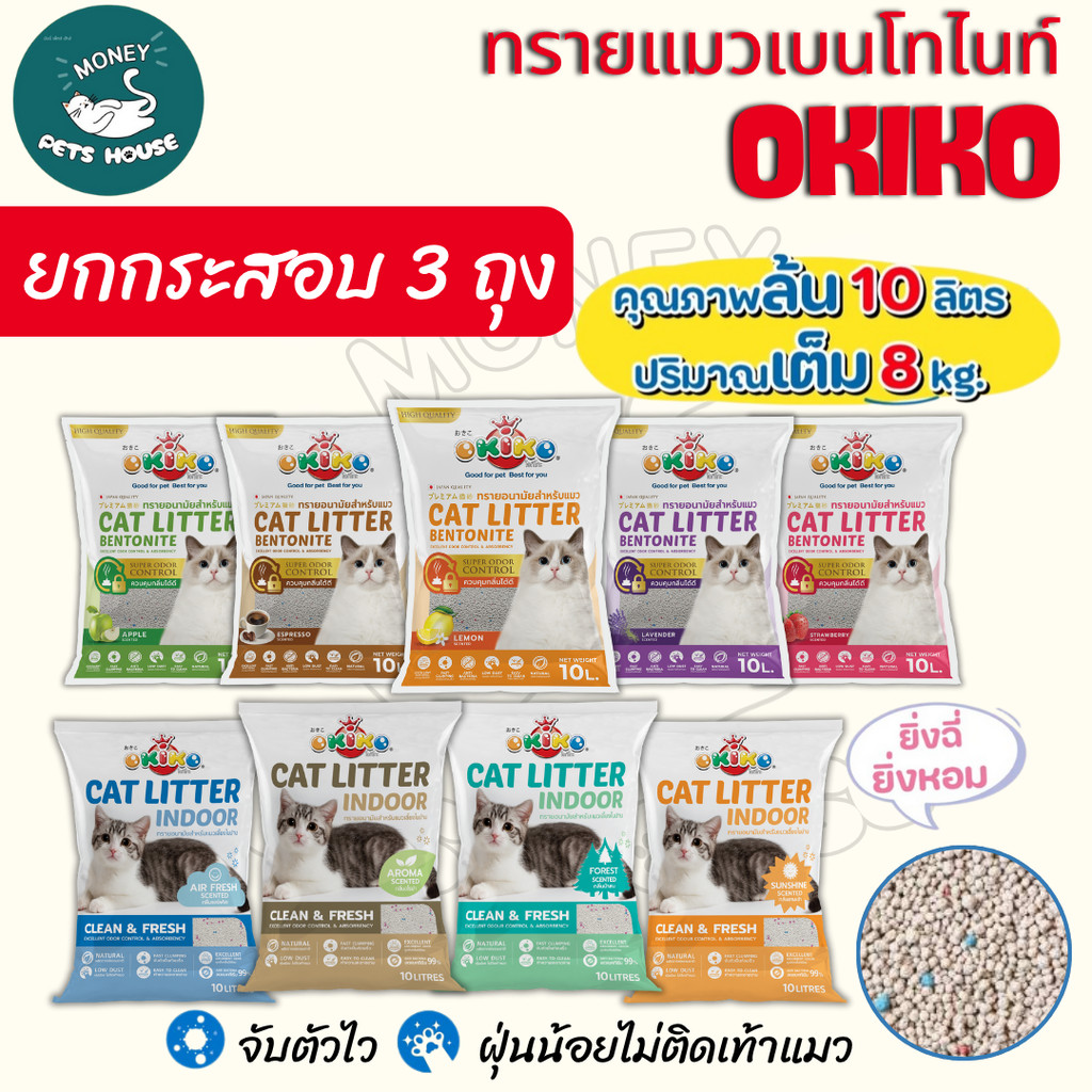 ยกกระสอบ 3 ถุง] ขนาด 10L OKIKO โอกิโกะ ทรายแมวเบนโทไนท์ สูตร INDOOR และสูตร Classic จับตัวเป็นก้อนเร็ว กลิ่นหอม