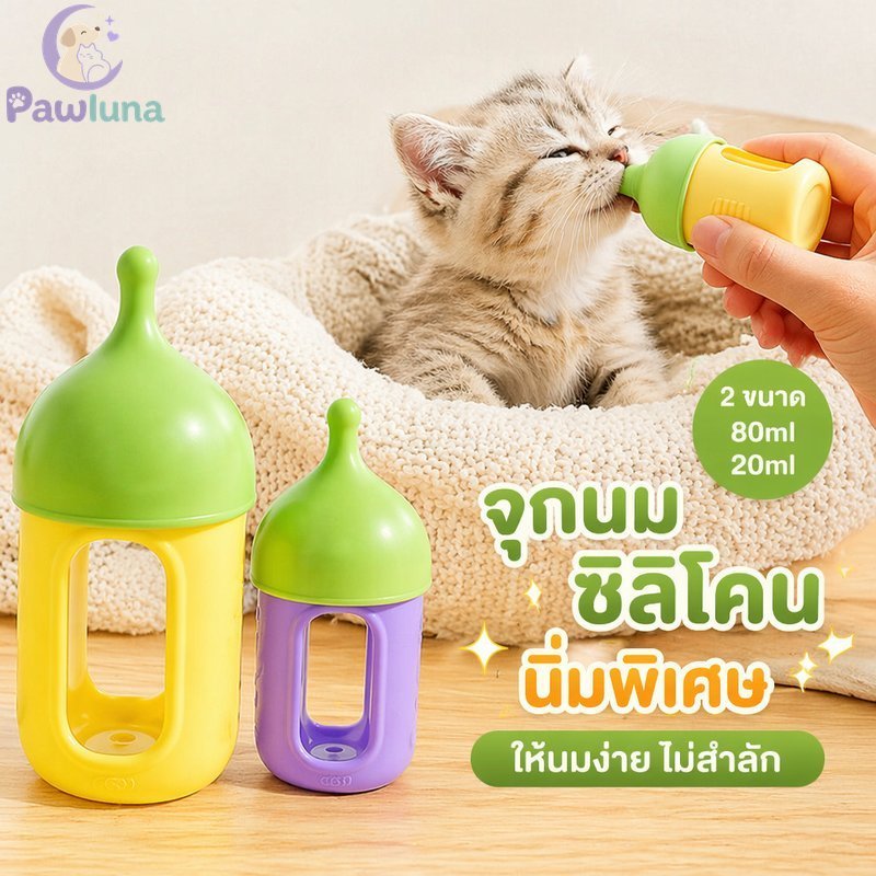 ชุดขวดนมสัตว์เลี้ยงซิลิโคนป้องกันการหายใจไม่ออกทําความสะอาดง่ายทารกแรกเกิดลูกแมวลูกสุนัขป้อน80 20มล