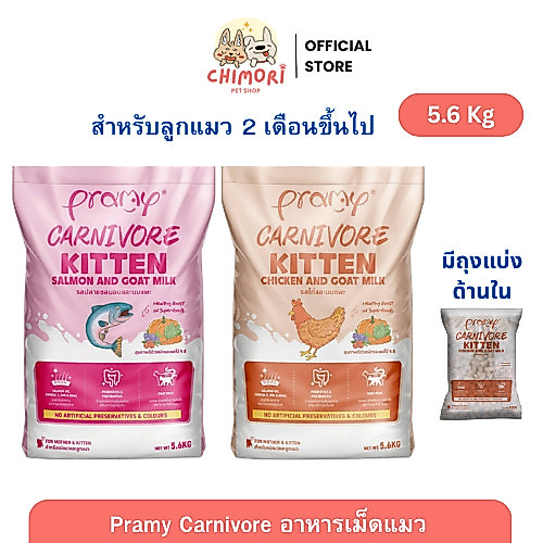 1กระสอบ ] Pramy Carnivore อาหารเม็ดแมว สูตรลูกแมว ไม่เค็ม เน้นเนื้อแท้ เกรดพรีเมี่ยม โปรตีนสูง 5.6 Kg