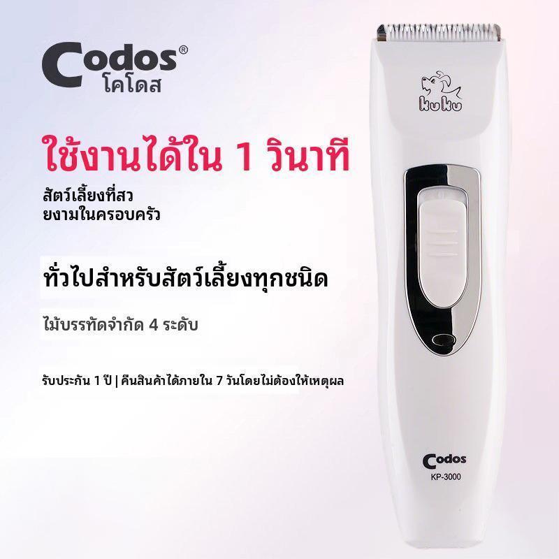 Ketzuzu】CODOS เครื่องตัดขนแมว ปัตตาเลี่ยนสัตว์เลี้ยง ใช้ตัดขนสุนัขแมว ขนหนา ขนยาว ใช้งานง่าย