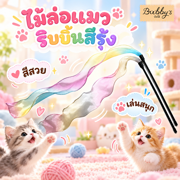 AL-8401 Bubby's ของเล่นแมว ไม้ล่อแมว ริบบิ้นสีรุ้ง สีสวย เล่นสนุก แมวชอบ 🐱🌈💖บับบี้ Bubby By Anna&Louise