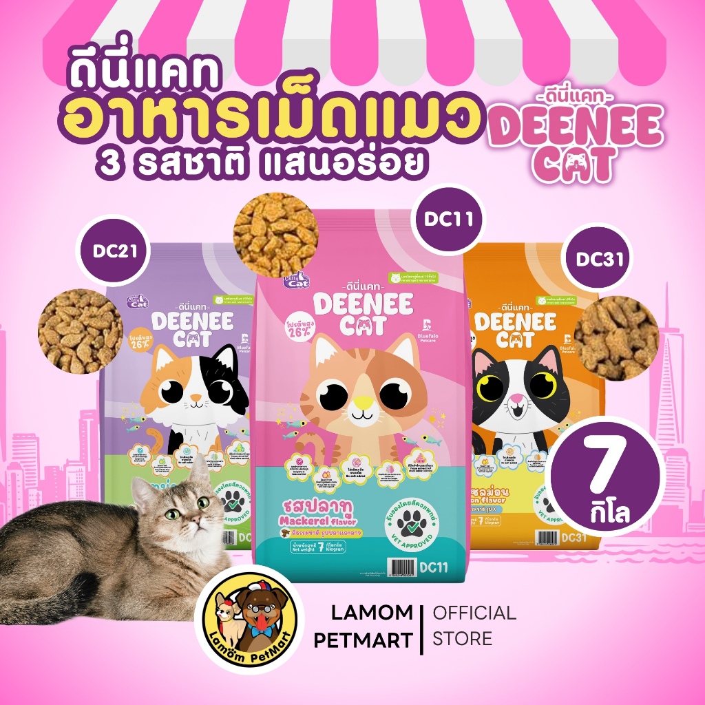 7 KG.)( DC11,DC21,DC31) DEENEE CAT อาหารเม็ดแมวโต 3 รสชาติ โปรตีน26% ไม่เติมเกลือ ดีต่อลําไส้