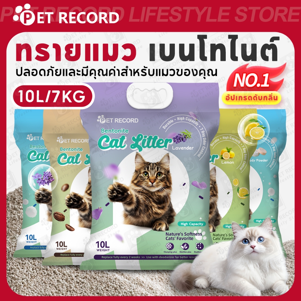 Pet Record】 ทรายแมว 10L เบนโทไนท์ 7KG ดูดซับดีเยี่ยม ดับกลิ่นไว เลือกได้หลายกลิ่น ปลอดภัย คุ้มค่า