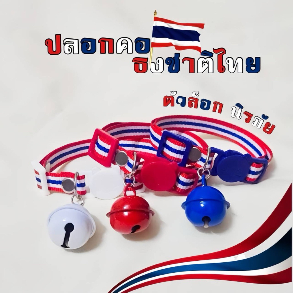 Sale 12.12 ปลอกคอธงชาติไทย