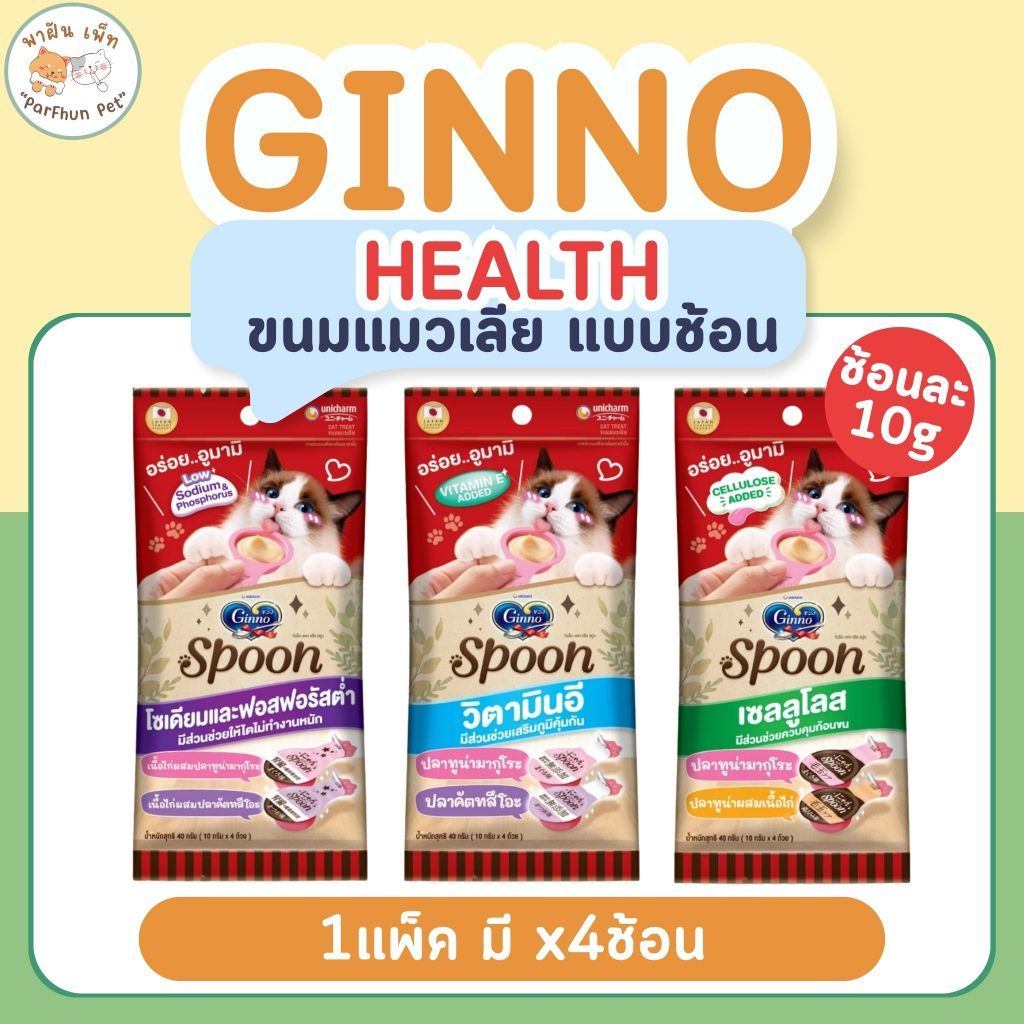 Ginno Spoon Health กินโนะ แคท ทรีท สปูน เฮลท์ ขนมแมวเลีย 2 รสชาติ 10กรัม 4 สปูน ต่อ 1แพ็ค