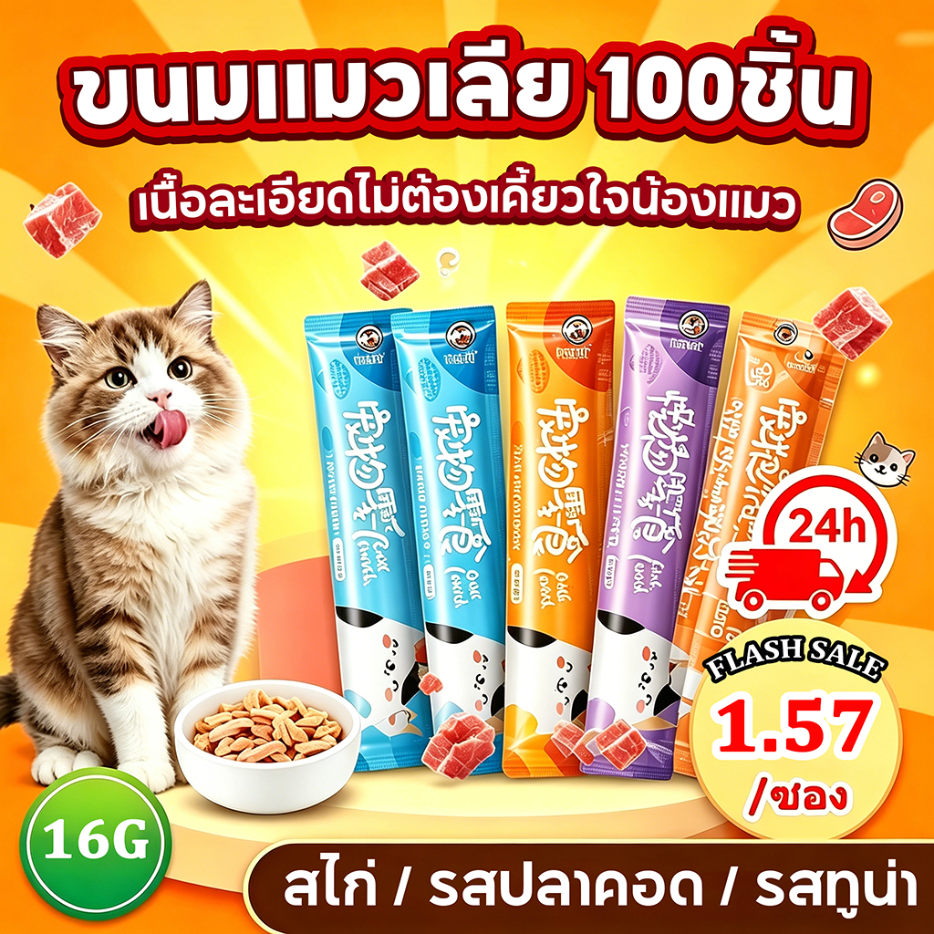 ขนมแมวเลีย😸 50/100 ซอง อาหารเปียกแมว ขนมแมว เนื้อละเอียดไม่ต้องเคี้ยว อร่อยและมีคุณค่าทางโภชนาการ