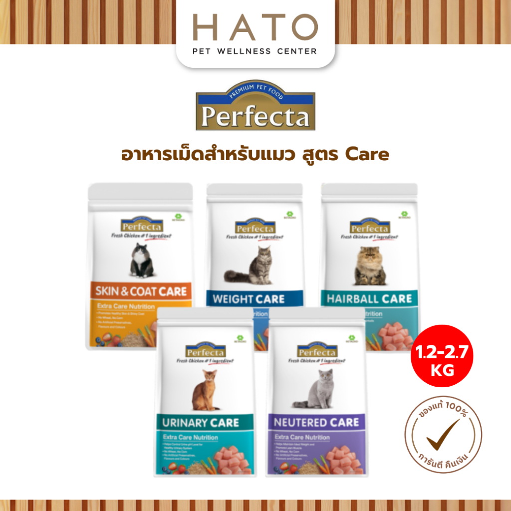 1.2-2.7 kg] Perfecta Care เพอร์เฟคต้า แคร์ อาหารเม็ดแมว สูตรพรีเมี่ยมสูตรพิเศษ