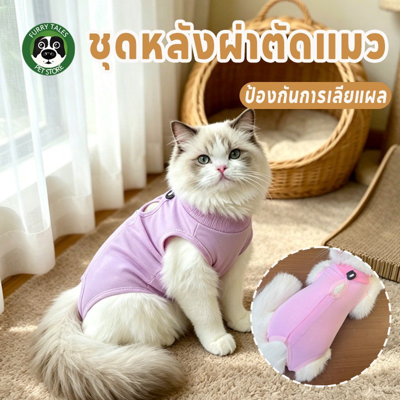 ชุดกันเลียแผล ชุดหลังผ่าตัดแมว ชุดสัตว์เลี้ยง เสื้อทําหมัน ช่วยให้แผลหายไว ลายน่ารัก S/M/L