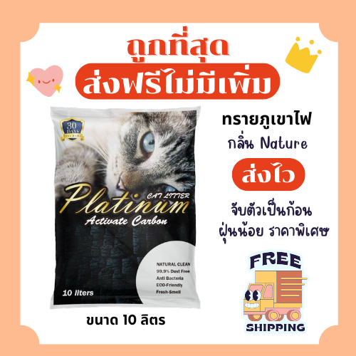 ทรายแมวภูเขาไฟ Platinum lava ไม่คิดเพิ่ม 10 ลิตร(L) คุณภาพดี