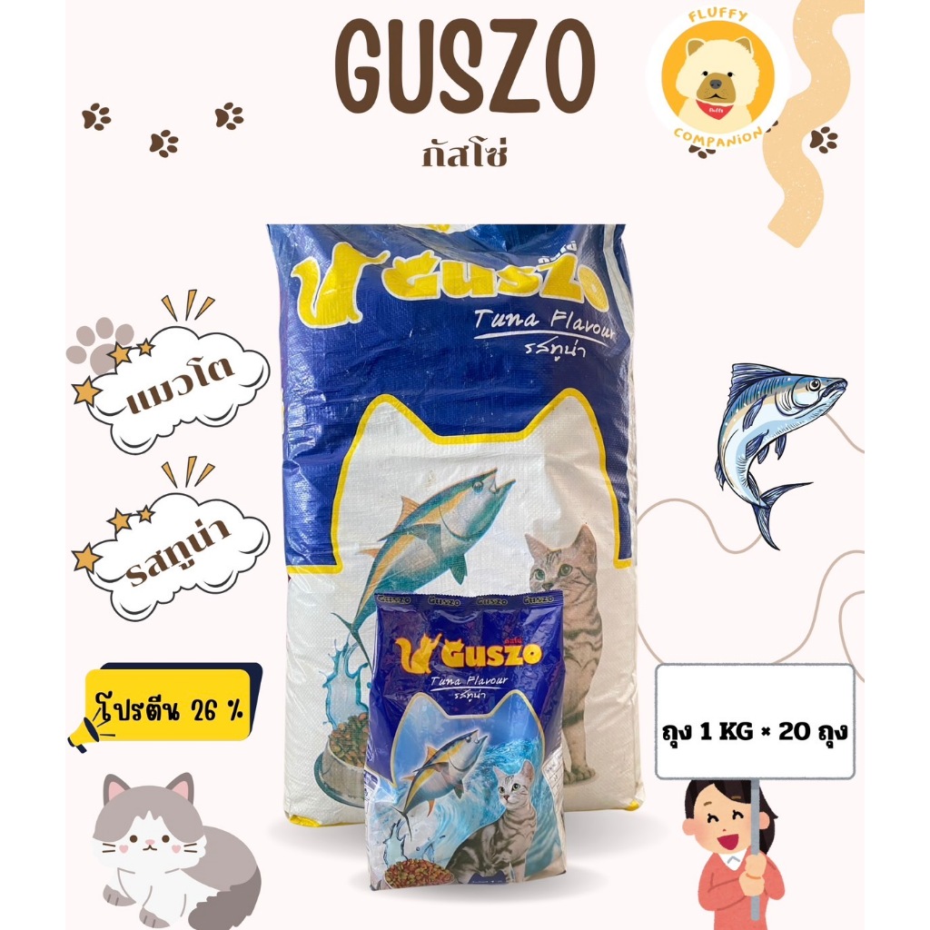อาหารแมว Guszo (ถุง 1 kg x 20 ถุง) 20kg เม็ด3สี