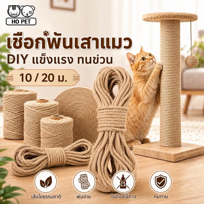 เชือกมะนิลาแมว ที่ลับเล็บแมว เชือกลับเล็บแมว ที่ข่วนเล็บแมว ซ่อมคอนโดแมว เชือกป่าน